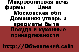 Микроволновая печь фирмы LG › Цена ­ 5 000 - Московская обл. Домашняя утварь и предметы быта » Посуда и кухонные принадлежности   